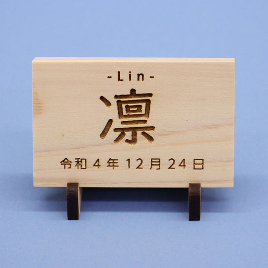 女の子の名前札 ひのき札 幅7cm(中)MDFスタンド