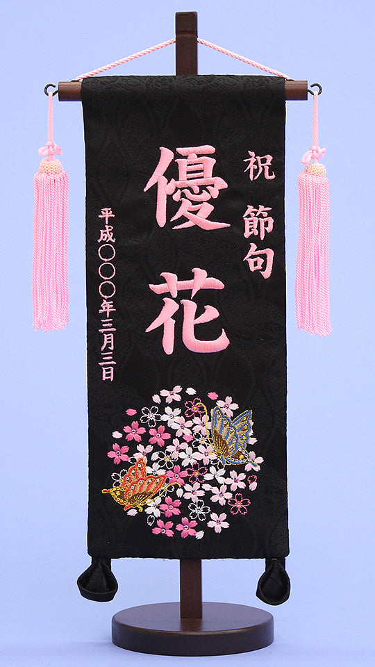 女の子の名前旗 高さ39cm（小）彩刺繍二蝶 – 寿鳳人形の東芸