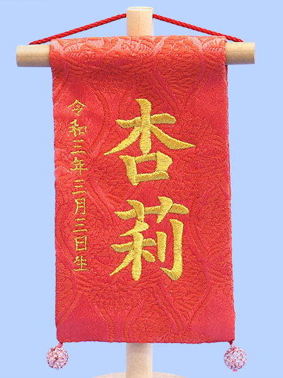 女の子の名前旗 高さ18cm 3種類から選べるミニミニ名前旗