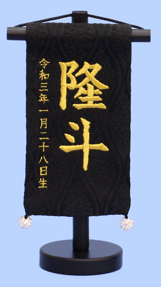 名前旗男の子用 高さ 18cm (ミニミニ) 生年月日付き刺繍