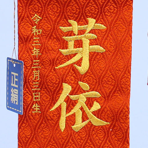 女の子の名前旗 高さ30.5cm(ミニ)正絹鳳凰刺繍