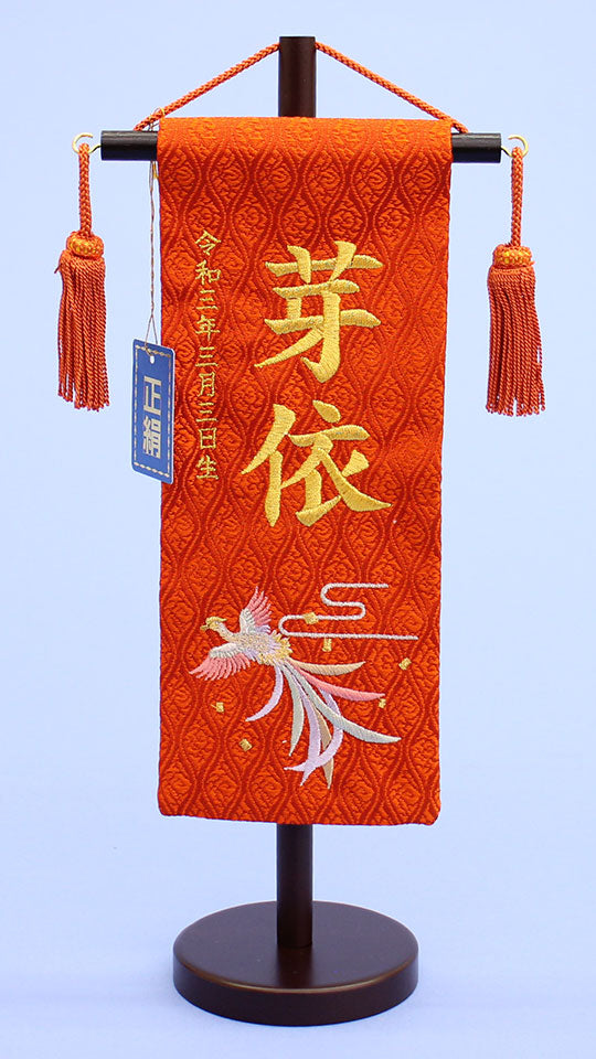 女の子の名前旗 高さ30.5cm（ミニ）正絹鳳凰刺繍 – 寿鳳人形の東芸