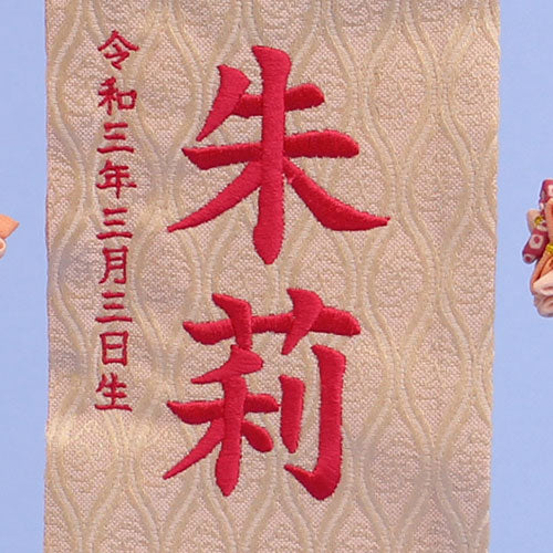 女の子の名前旗 高さ30.5cm(ミニ)ベージュまり刺繍