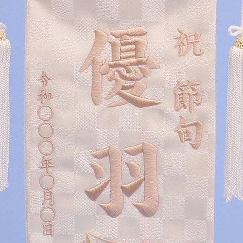 女の子の名前旗 高さ39cm(小)白鶴