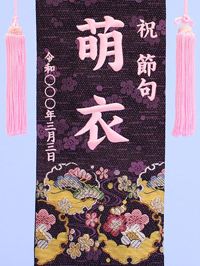 女の子の名前旗 高さ39cm(小)特名前旗 紫金襴