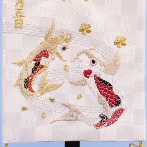 名前旗男の子用 高さ 39cm 瑞祥の鯉(小) 刺繍