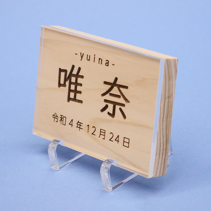 女の子の名前札 ひのき札 幅9cm(大)アクリルスタンド、カバー付き