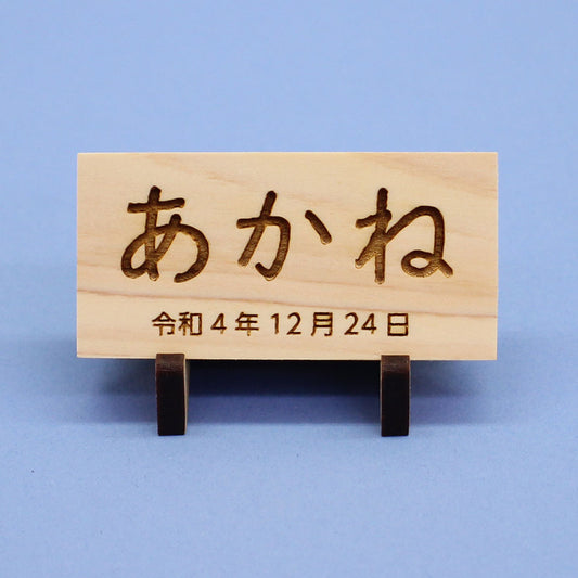 女の子の名前札 ひのき札 幅6cm(小)MDFスタンド
