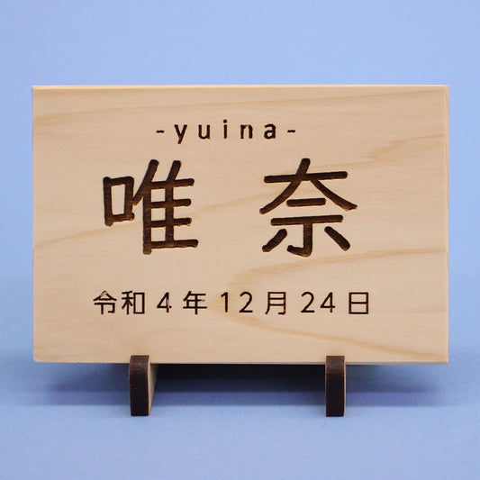 女の子の名前札 ひのき札 幅9cm(大)MDFスタンド