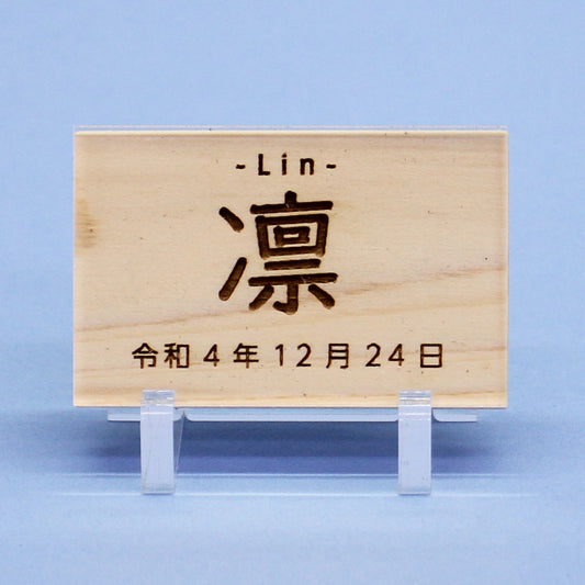 女の子の名前札 ひのき札 幅7cm(中)アクリルスタンド、カバー付き