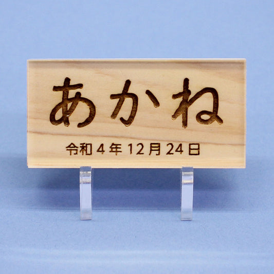 女の子の名前札 ひのき札 幅6cm(小)アクリルスタンド、カバー付き