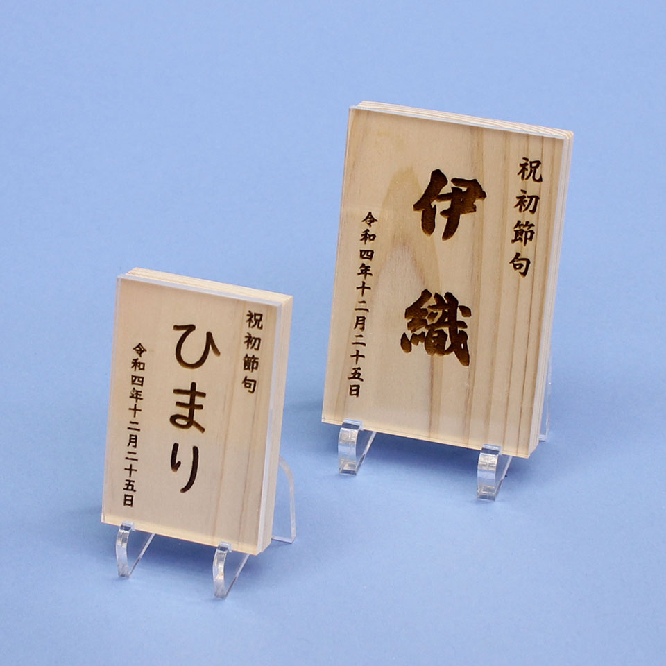 女の子の名前札 ひのき札縦型 高さ9.5cm(大)アクリルスタンド、カバー付き