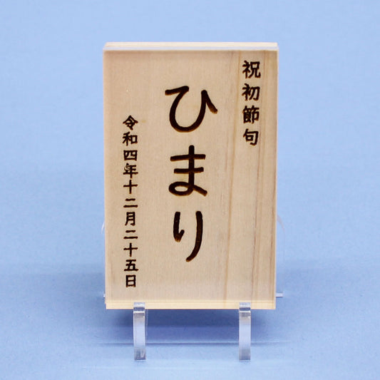 女の子の名前札 ひのき札縦型 高さ9.5cm(大)アクリルスタンド、カバー付き