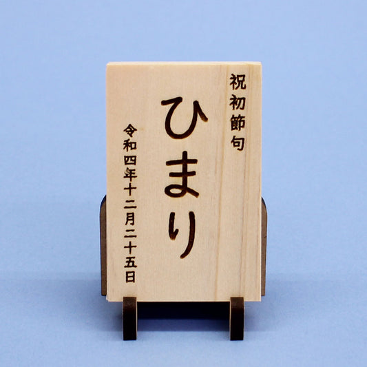女の子の名前札 ひのき札縦型 高さ9.5cm(大)MDFスタンド