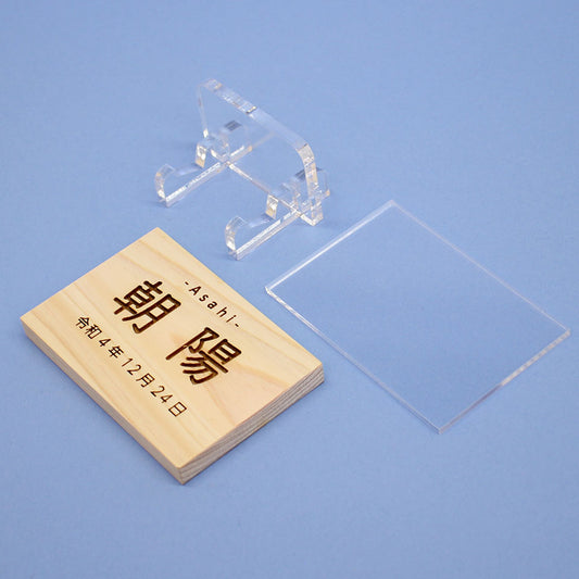 ひのきの木札(大)アクリルスタンド、カバー付き 外す