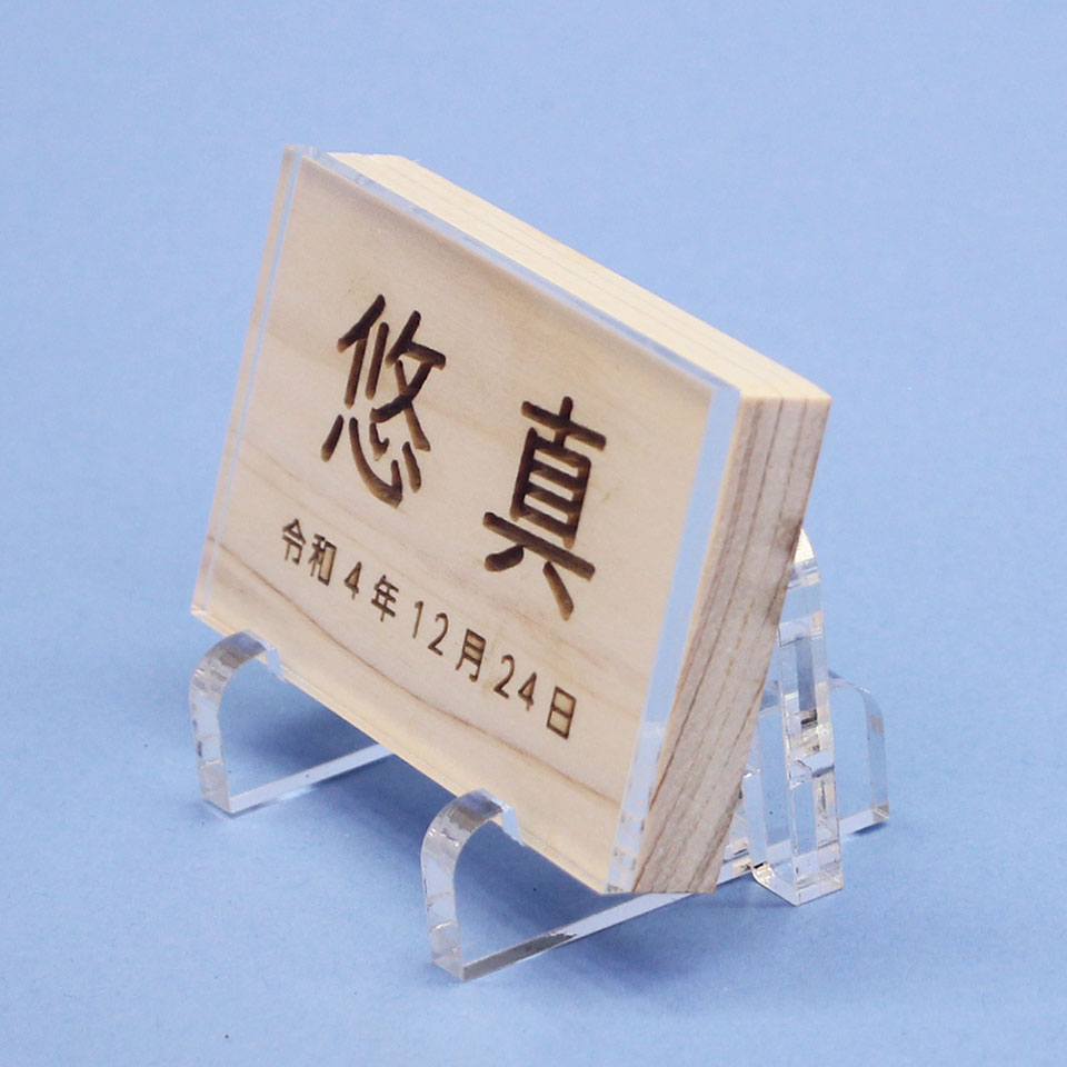 名前札男の子用 高さ 5.5cm 木のぬくもりを感じるひのきの名札(中)アクリルスタンド、カバー付き