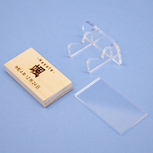 ひのきの木札(小)アクリルスタンド、カバー付き 外す