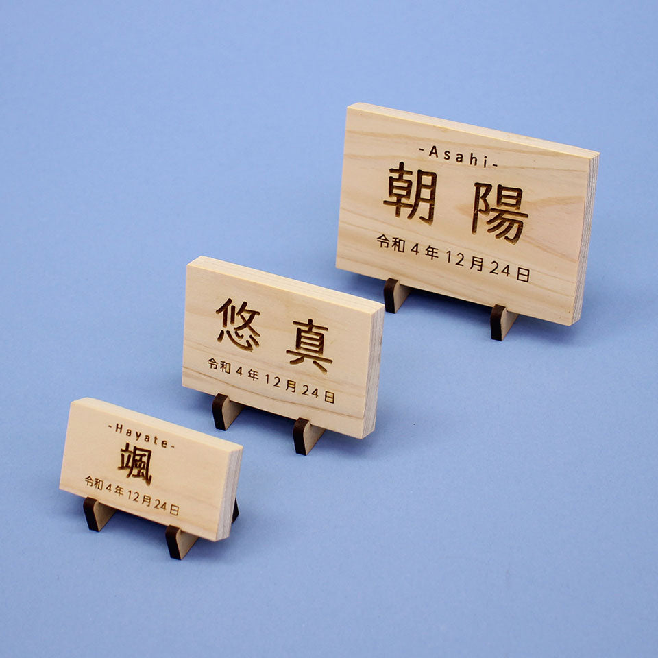 ひのきの木札(大)MDFスタンド 3サイズ