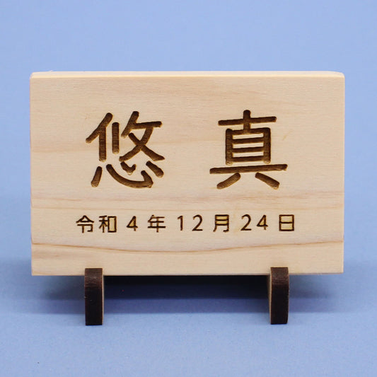 ひのきの名札(中)MDFスタンド 正面