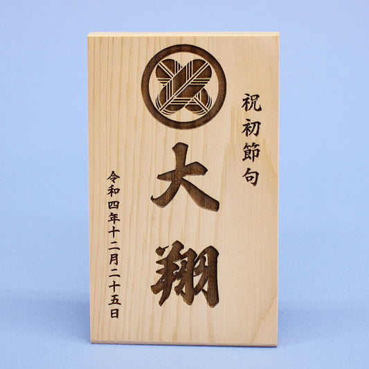 女の子の名前札 白木家紋付き特大