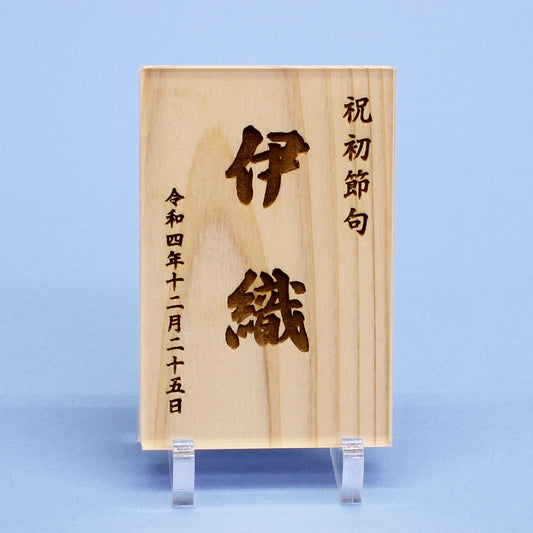 ひのきの名札縦型(中)アクリルスタンド、カバー付き 正面