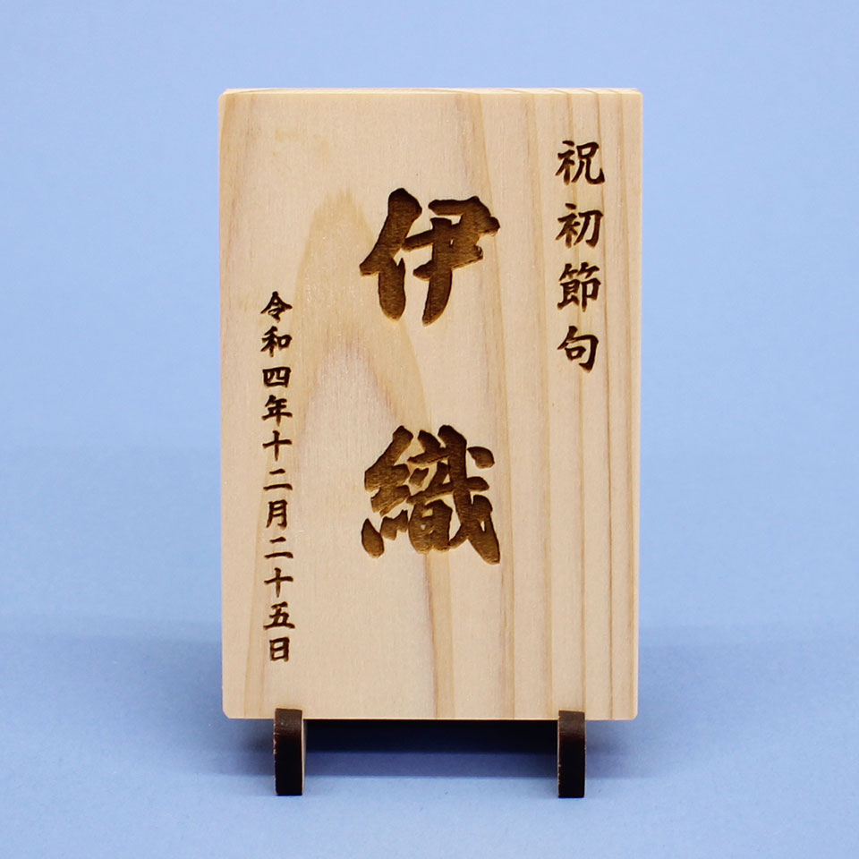 ひのきの名札縦型(中)MDFスタンド 正面