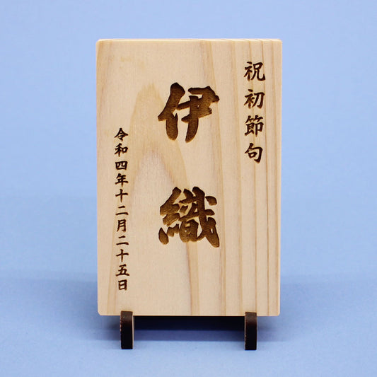 ひのきの名札縦型(中)MDFスタンド 正面