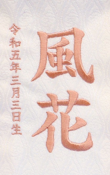 女の子の名前旗 高さ30.5cm(ミニ)ホワイトまり