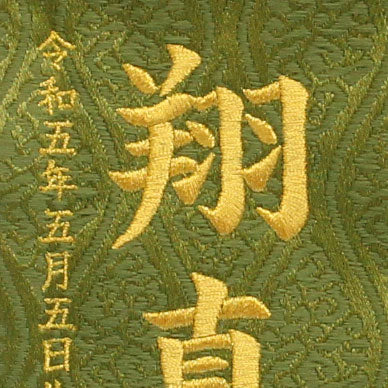 名前旗男の子用 高さ 30cm 虎(ミニ)刺繍