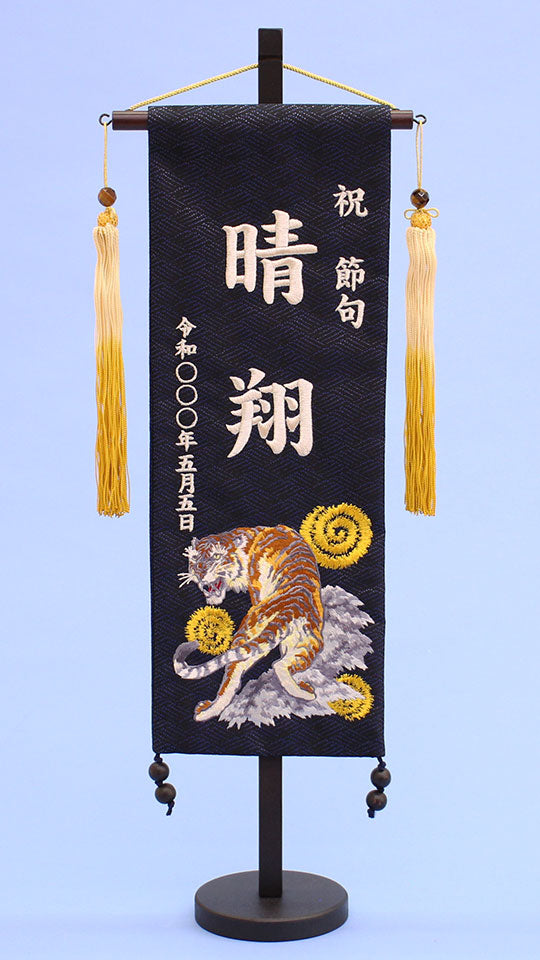 名前旗　ゆうにゃ 名前旗男の子用 高さ 57cm 典雅の虎（特中）刺繍生年月日付き – 寿鳳