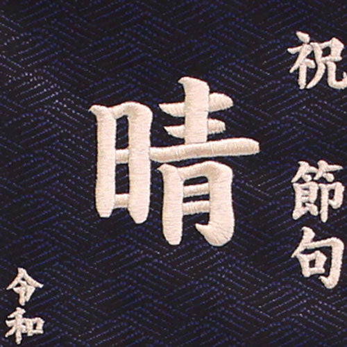 名前旗男の子用 高さ 57cm 典雅の虎(特中)刺繍生年月日付き