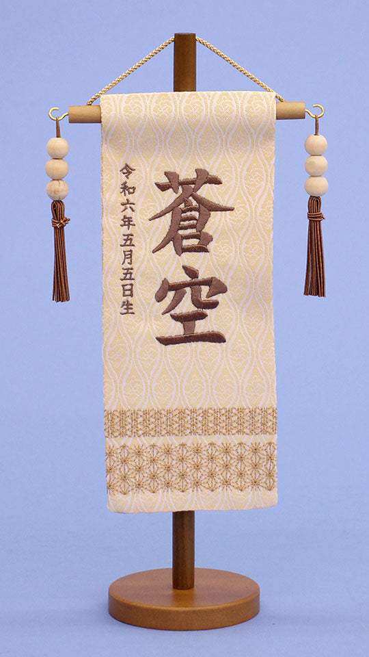 99名前旗男の子用 高さ 30cm ナチュラル(ミニ)刺繍 – 寿鳳人形の東芸