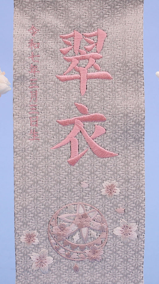 女の子の名前旗 高さ30.5cm(ミニ)グレージュまり刺繍