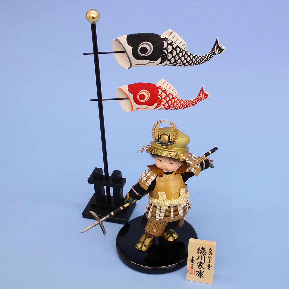 壹三作 もののふ童 徳川家康単品 鯉のぼり付き上から