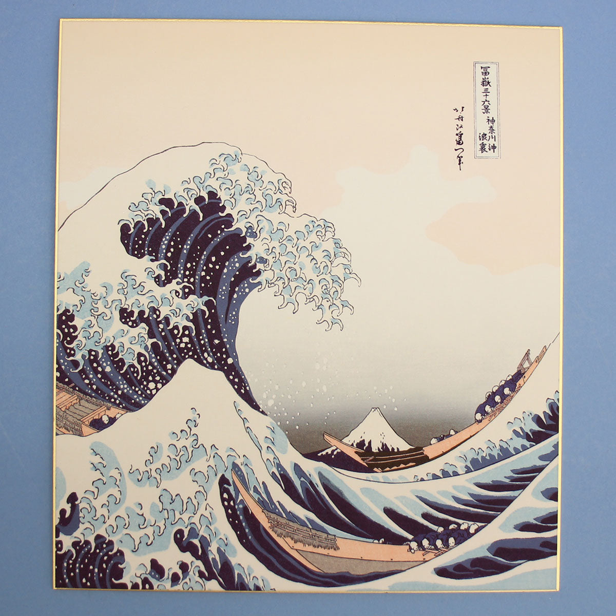 浮世絵色紙 北斎 神奈川沖浪裏