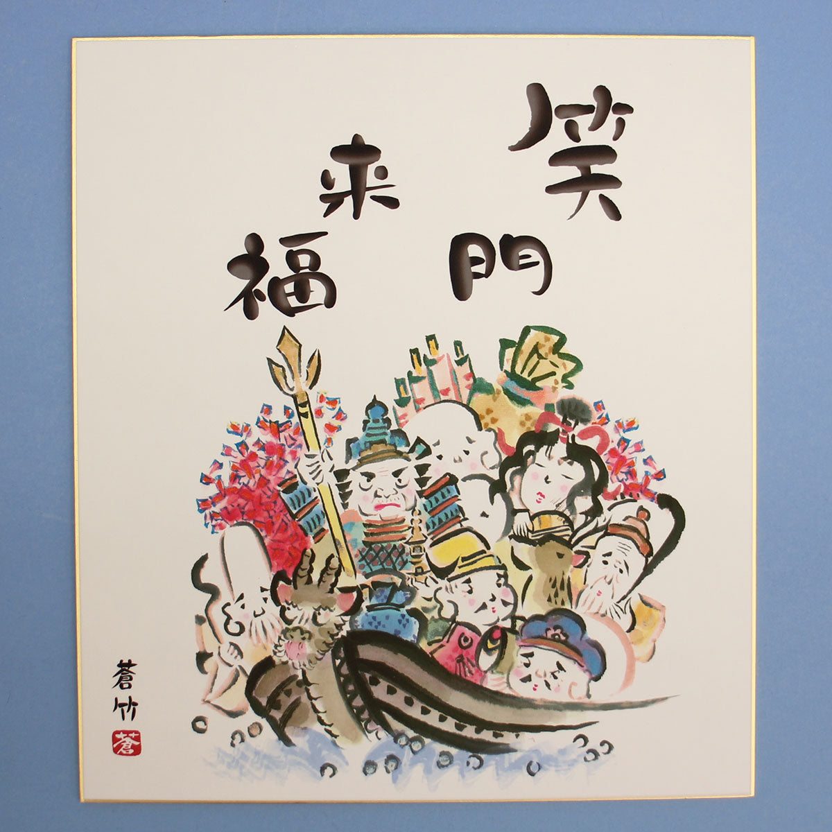 慶祝縁起色紙 七福神