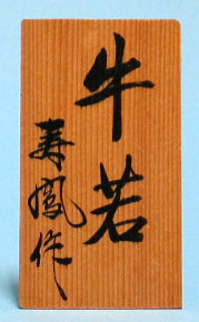 Étiquette nominative en boise uni (grande taille) Recommandée pour les poupées en kimekomi, les objets en verre et la poterie