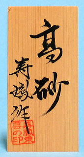 Étiquette nominative en boise blanc uni (moyenne) Recommandée pour les poupées en kimekomi, les objets en verre et la poterie