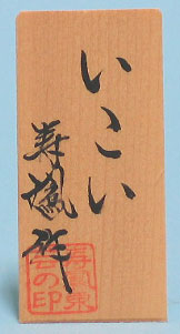 Étiquette nominative en boise uni (petite) Recommandée pour les poupées en kimekomi, les objets en verre et la poterie