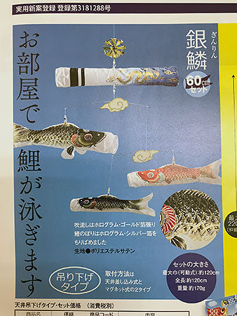 室内用鯉のぼり。モビール鯉のぼり銀鱗 粋々