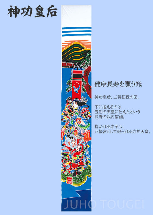 武者のぼり 神功皇后