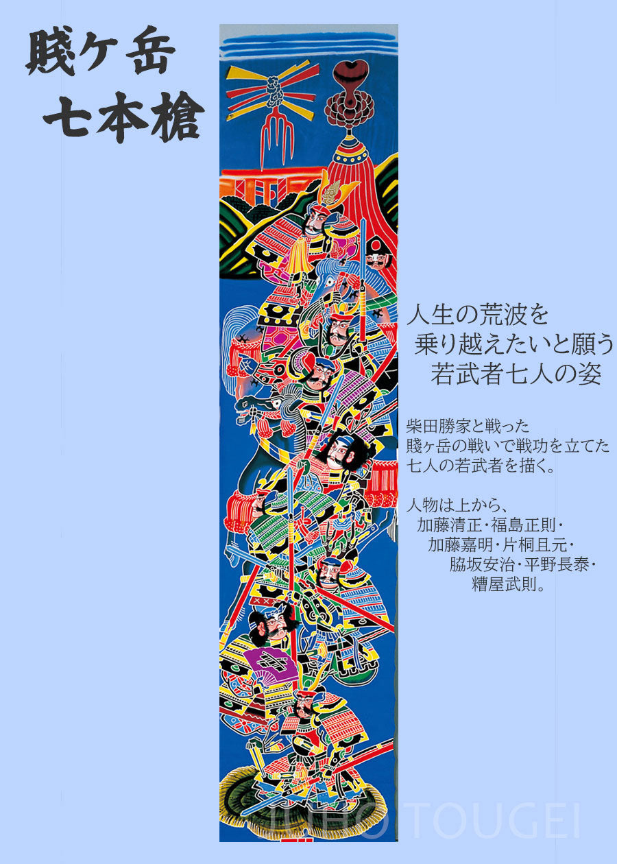かなめ染め武者幟 (9mx1.1) 3巾5間 賤ヶ岳七本槍 – 寿鳳人形の東芸