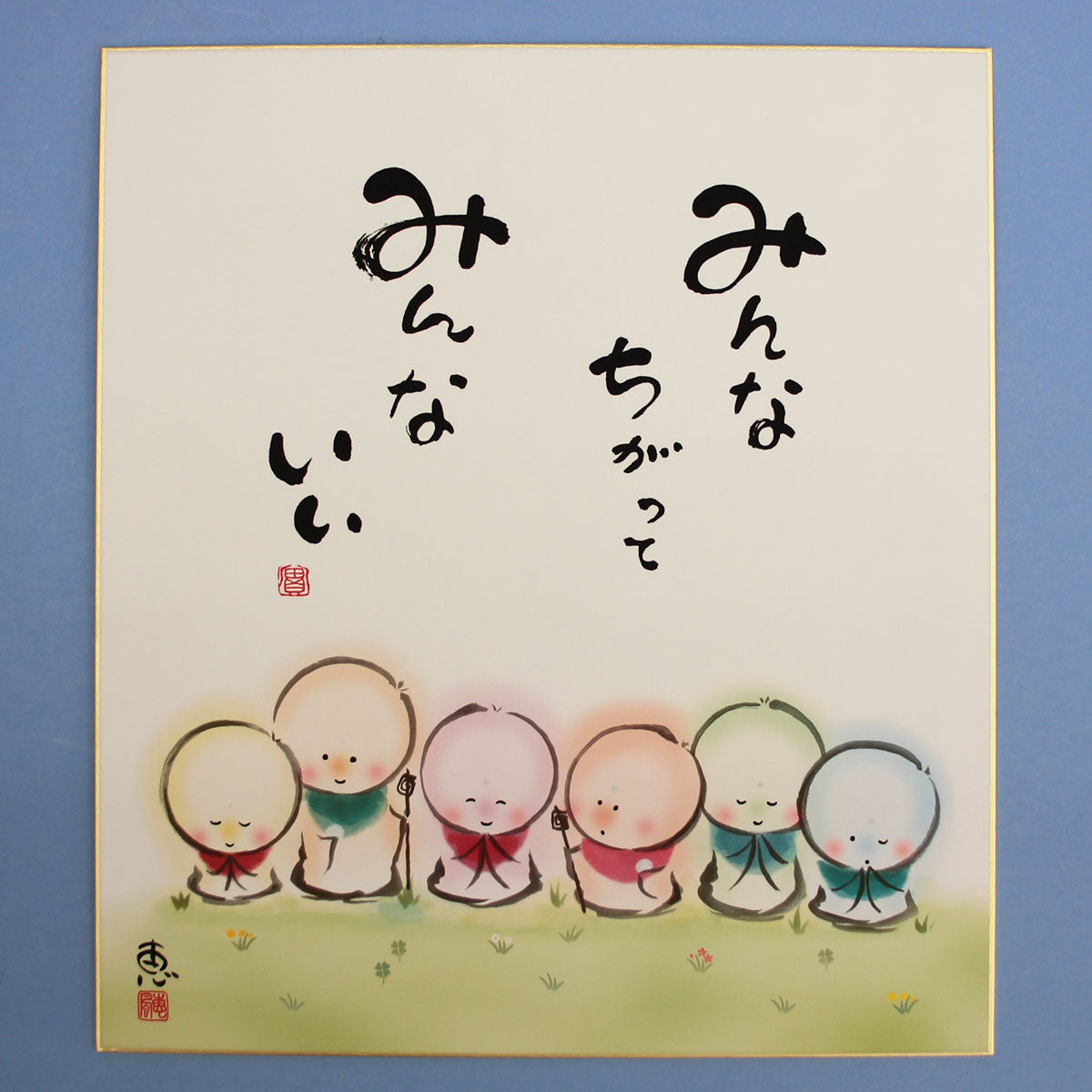 こころの癒し絵色紙 みんないい