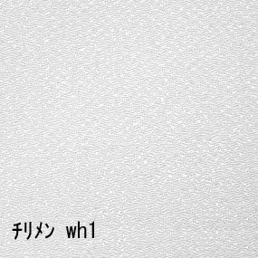 縮緬 tiri-wh 白