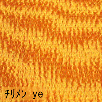 縮緬 tiri-ye 黄色系