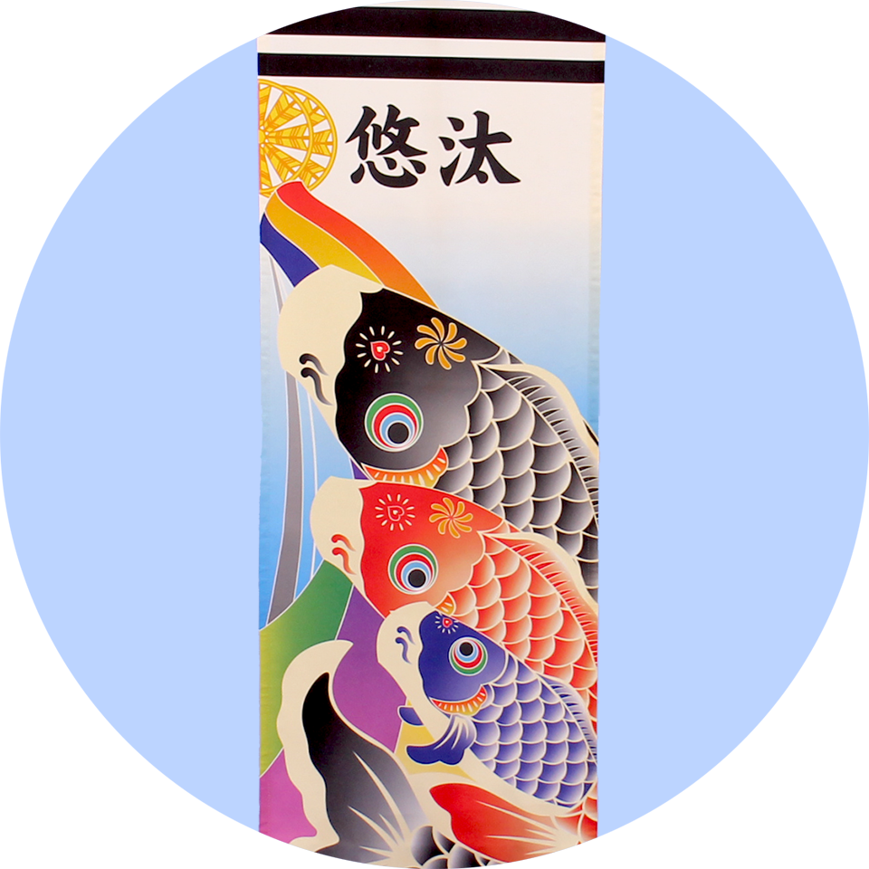 武者幟　室内用