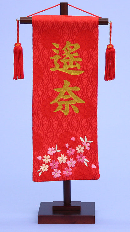 女の子の名前旗　高さ39cm（小） 赤桜刺繍