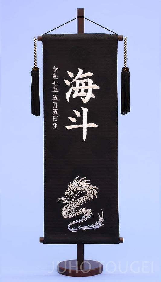 名前旗男の子用 高さ 57cm 銀龍(特中)シルバー刺繍