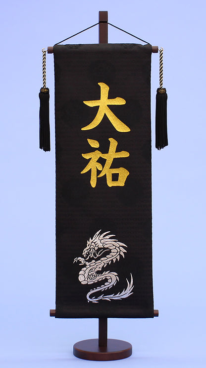 名前旗 銀龍(特中)刺繍　正面