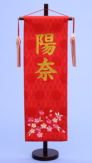 女の子の名前旗　高さ57cm（特中）赤桜刺繍